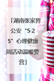 湖南张家界公安“5·25”心理健康周活动温暖警营