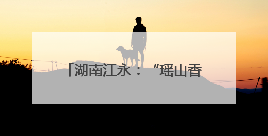 湖南江永：“瑶山香粽”产销两旺 年产值超5000万元