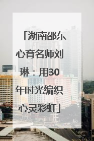 湖南邵东心育名师刘琳：用30年时光编织心灵彩虹