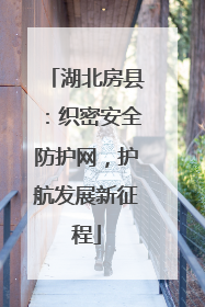 湖北房县：织密安全防护网，护航发展新征程