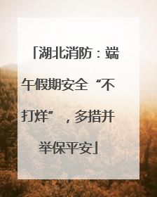湖北消防：端午假期安全“不打烊”，多措并举保平安