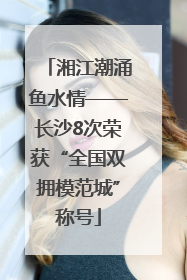湘江潮涌鱼水情——长沙8次荣获“全国双拥模范城”称号