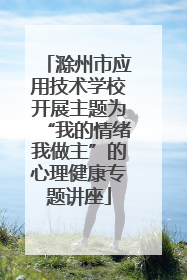 滁州市应用技术学校开展主题为“我的情绪我做主”的心理健康专题讲座