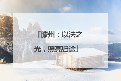 滕州：以法之光，照亮归途