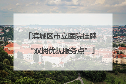 滨城区市立医院挂牌“双拥优抚服务点”