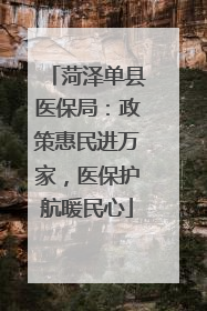 菏泽单县医保局：政策惠民进万家，医保护航暖民心