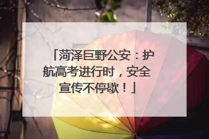 菏泽巨野公安：护航高考进行时，安全宣传不停歇！