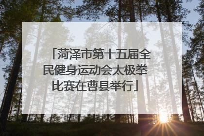 菏泽市第十五届全民健身运动会太极拳比赛在曹县举行