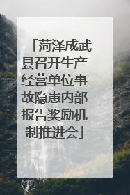 菏泽成武县召开生产经营单位事故隐患内部报告奖励机制推进会