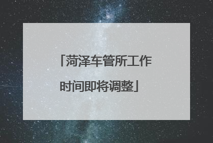 菏泽车管所工作时间即将调整
