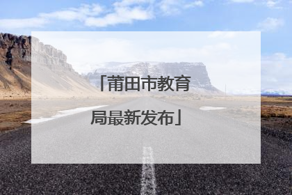 莆田市教育局最新发布