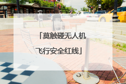 莫触碰无人机飞行安全红线