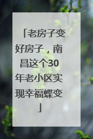 老房子变好房子，南昌这个30年老小区实现幸福蝶变