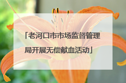 老河口市市场监督管理局开展无偿献血活动