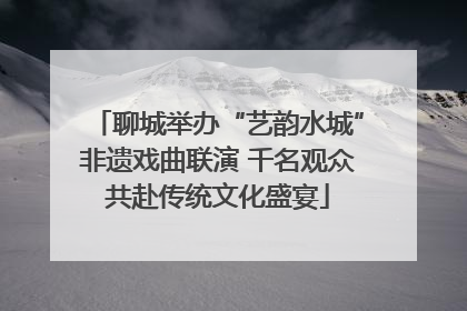聊城举办“艺韵水城”非遗戏曲联演 千名观众共赴传统文化盛宴