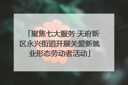 聚焦七大服务 天府新区永兴街道开展关爱新就业形态劳动者活动
