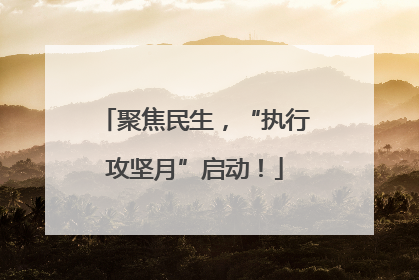 聚焦民生，“执行攻坚月”启动！