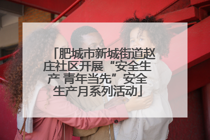 肥城市新城街道赵庄社区开展“安全生产 青年当先”安全生产月系列活动