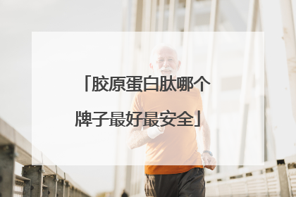 胶原蛋白肽哪个牌子最好最安全