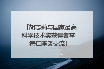 胡志莉与国家最高科学技术奖获得者李德仁座谈交流