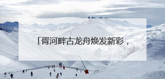胥河畔古龙舟焕发新彩，百年民俗续写时代华章
