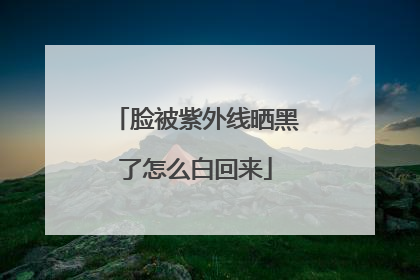 脸被紫外线晒黑了怎么白回来