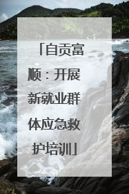 自贡富顺：开展新就业群体应急救护培训