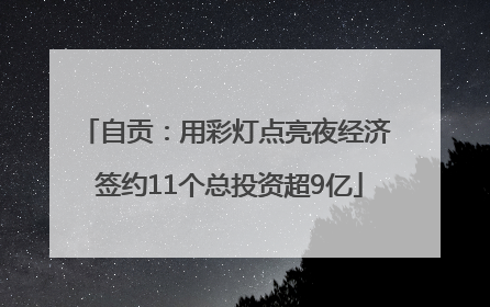 自贡：用彩灯点亮夜经济 签约11个总投资超9亿