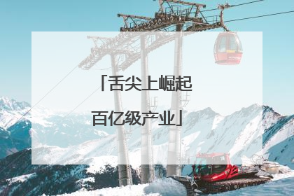 舌尖上崛起百亿级产业