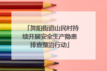舞阳街道山民村持续开展安全生产隐患排查整治行动