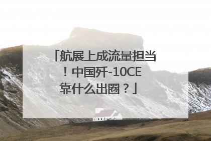 航展上成流量担当！中国歼-10CE靠什么出圈？