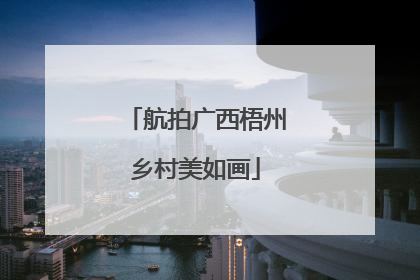 航拍广西梧州乡村美如画