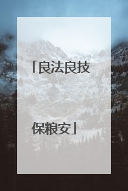良法良技保粮安