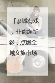 芗城有戏：非遗焕新彩，点燃全域文旅市场