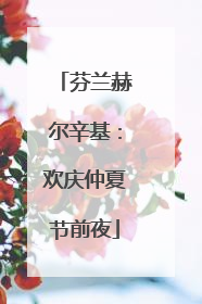 芬兰赫尔辛基：欢庆仲夏节前夜