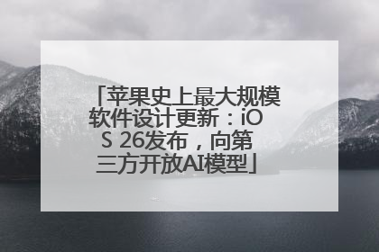 苹果史上最大规模软件设计更新：iOS 26发布，向第三方开放AI模型