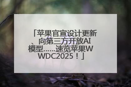 苹果官宣设计更新、向第三方开放AI模型……速览苹果WWDC2025！