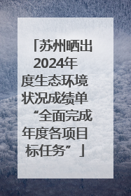 苏州晒出2024年度生态环境状况成绩单“全面完成年度各项目标任务”