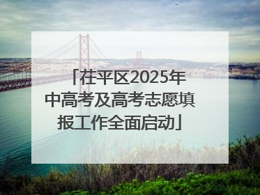 茌平区2025年中高考及高考志愿填报工作全面启动