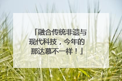 融合传统非遗与现代科技，今年的那达慕不一样！