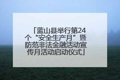 蓝山县举行第24个“安全生产月”暨防范非法金融活动宣传月活动启动仪式