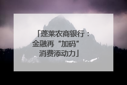 蓬莱农商银行：金融再“加码” 消费添动力