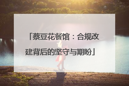 蔡豆花餐馆：合规改建背后的坚守与期盼