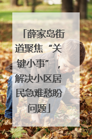 薛家岛街道聚焦“关键小事”，解决小区居民急难愁盼问题