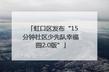 虹口区发布“15分钟社区少先队幸福圈2.0版”