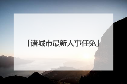诸城市最新人事任免