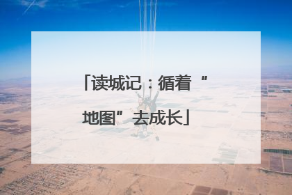 读城记：循着“地图”去成长