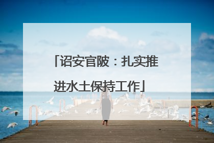 诏安官陂：扎实推进水土保持工作
