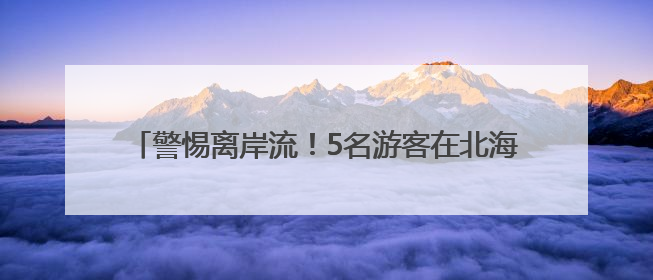 警惕离岸流！5名游客在北海银滩游玩时差点被它夺命……