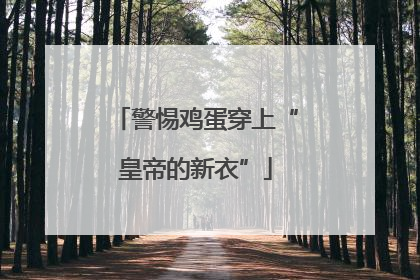 警惕鸡蛋穿上“皇帝的新衣”